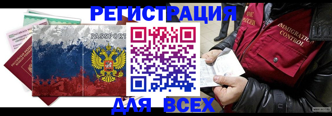 прописка штамп в Енисейске